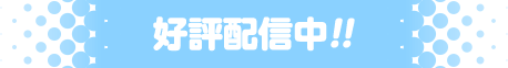 好評配信中!!