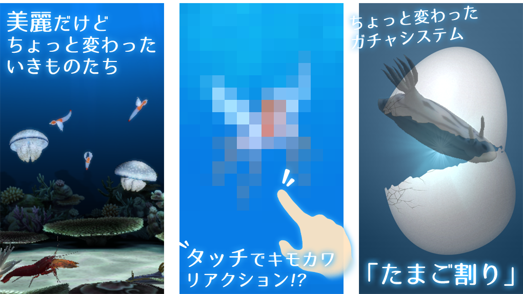美麗だけどちょっと変わったいきものたち / タッチでキモカワリアクション!? / ちょっと変わったガチャシステム「たまご割り」